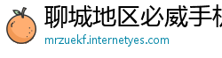 聊城地区必威手机客户端
